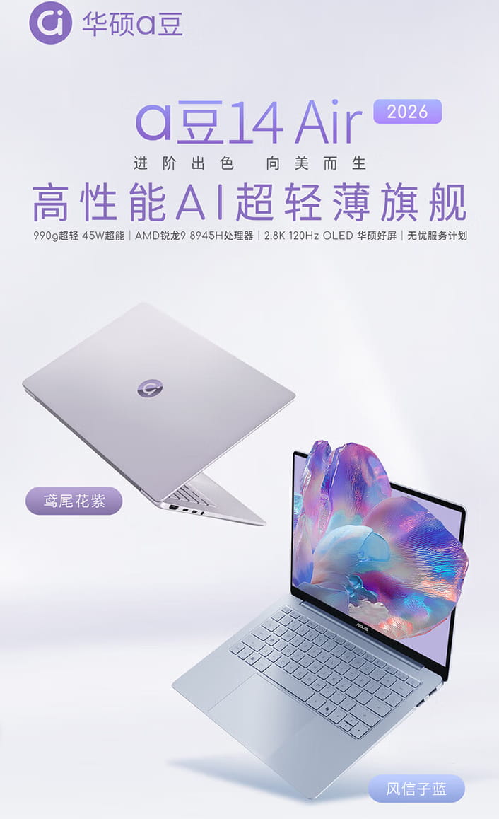 仅990g极致轻薄！华硕a豆14 Air 2026新增锐龙9版本，国补后5779.15元起